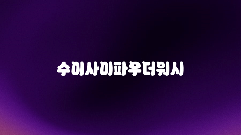 수이사이파우더워시