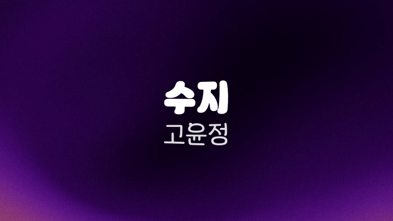 수지 고윤정