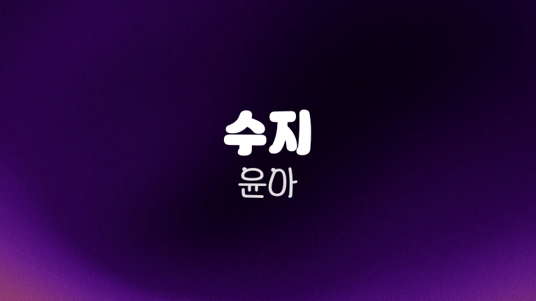 수지 윤아