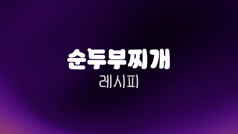 순두부찌개 레시피