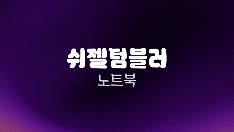 쉬젤텀블러 노트북