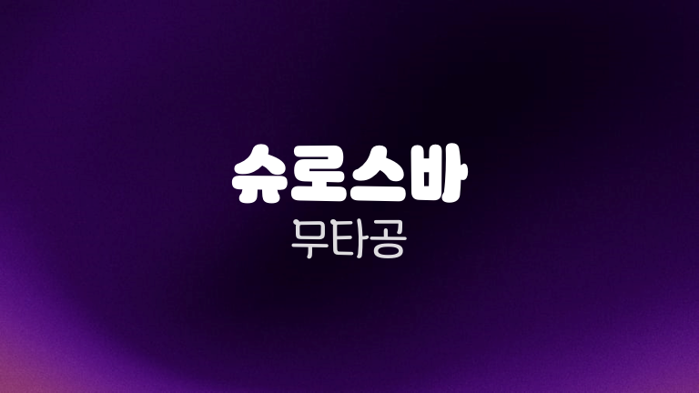 슈로스바 무타공
