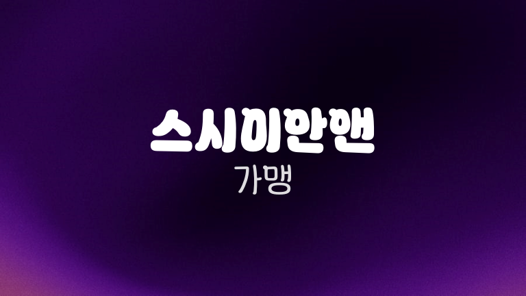 스시이안앤 가맹