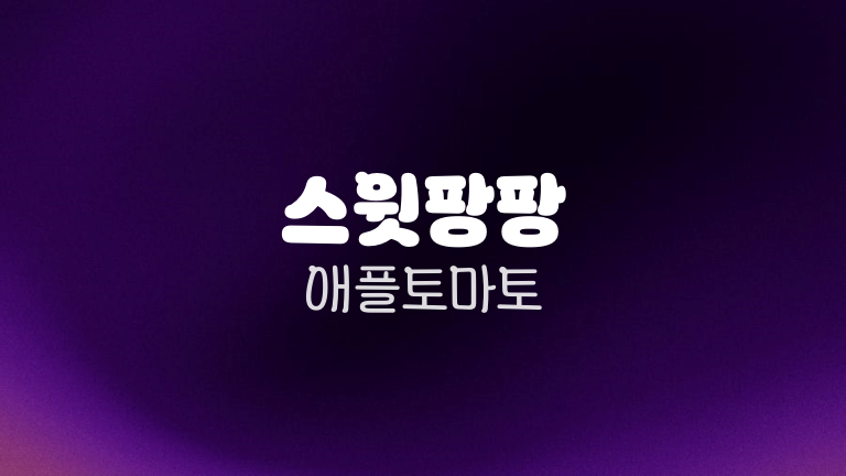 스윗팡팡 애플토마토