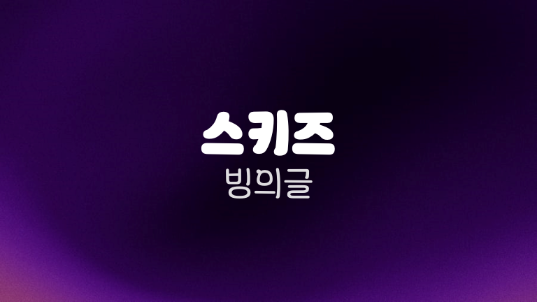 스키즈 빙의글