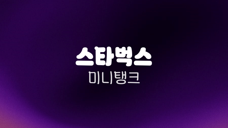 스타벅스 미니탱크