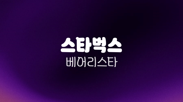 스타벅스 베어리스타