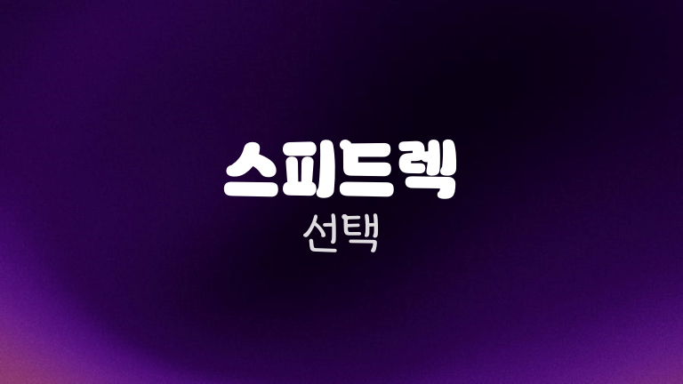 스피드렉 선택