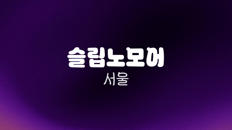 슬립노모어 서울