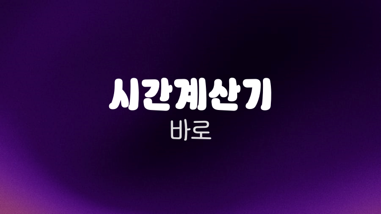 시간계산기 바로