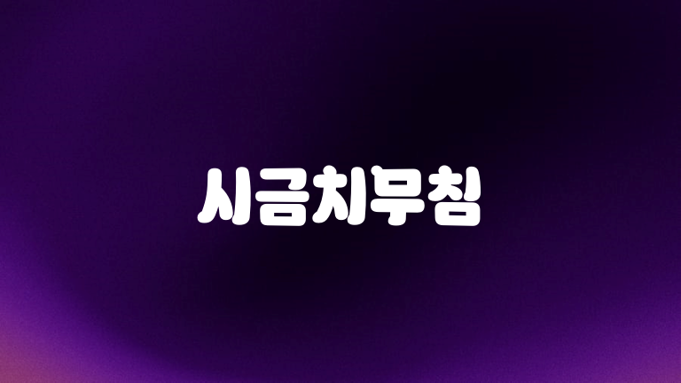 시금치무침