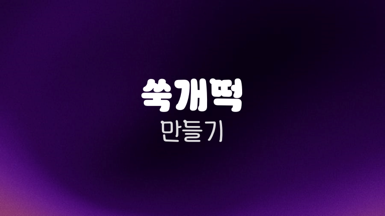 쑥개떡 만들기