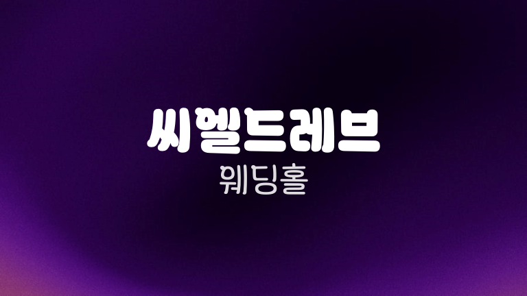 씨엘드레브 웨딩홀