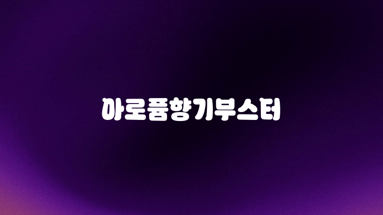아로퓸향기부스터