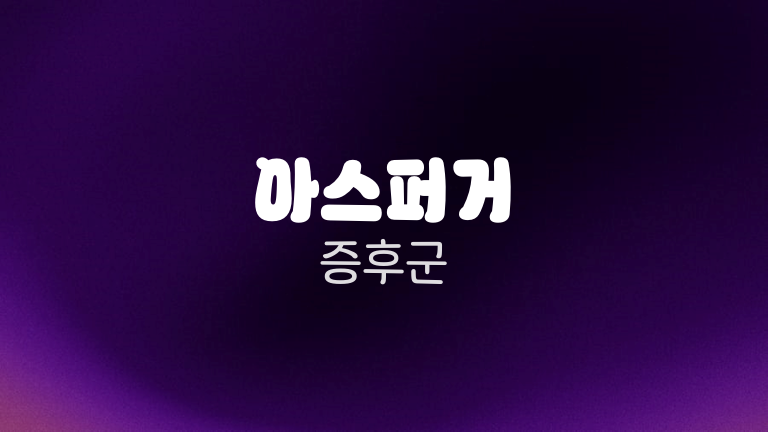 아스퍼거 증후군