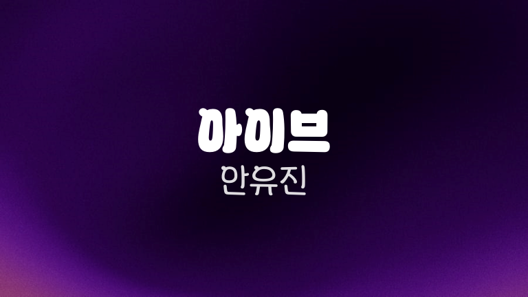 아이브 안유진