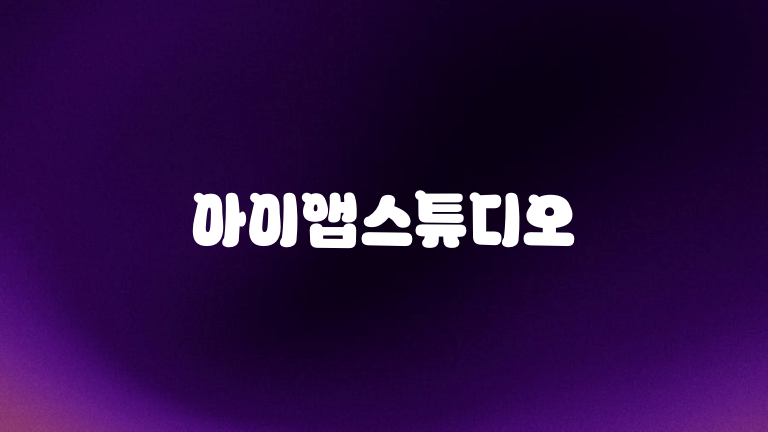 아이앱스튜디오