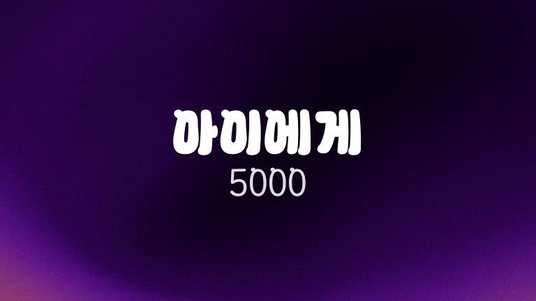 아이에게 5000