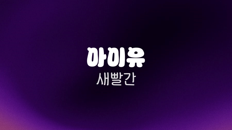 아이유 새빨간