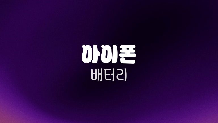 아이폰 배터리
