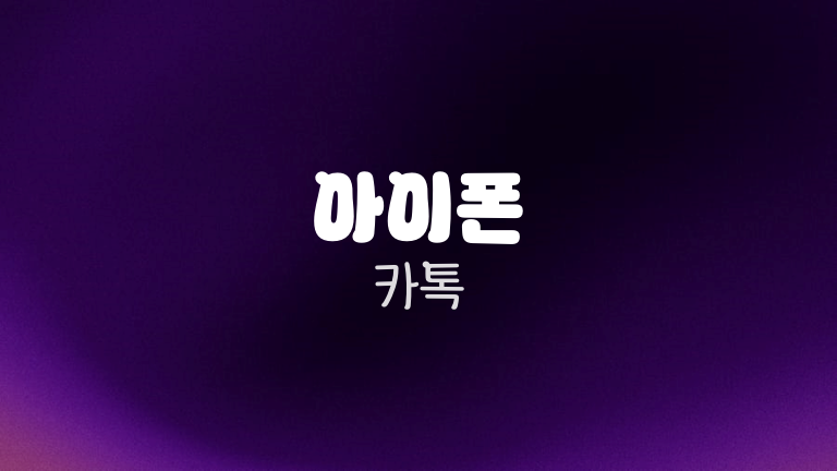 아이폰 카톡