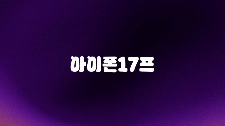 아이폰17프