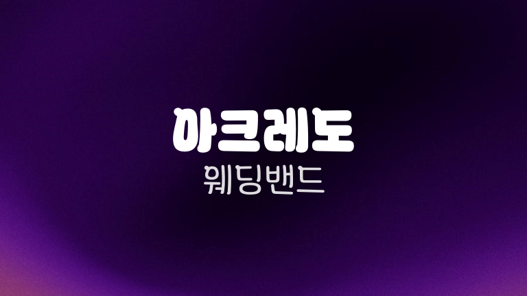 아크레도 웨딩밴드