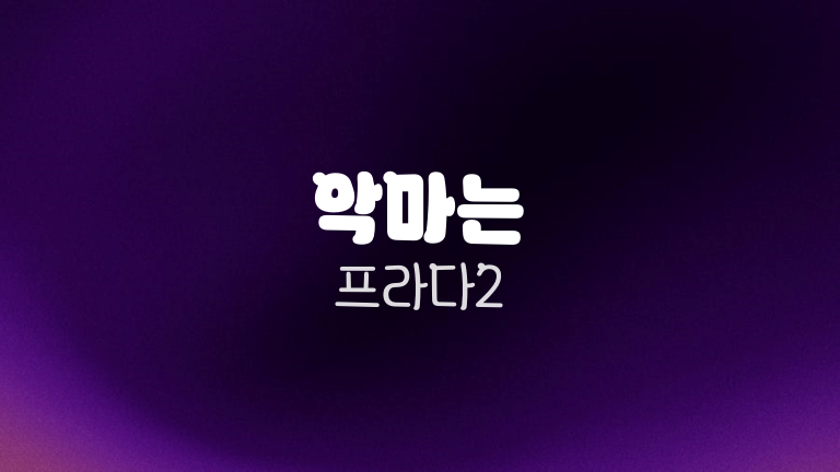 악마는 프라다2