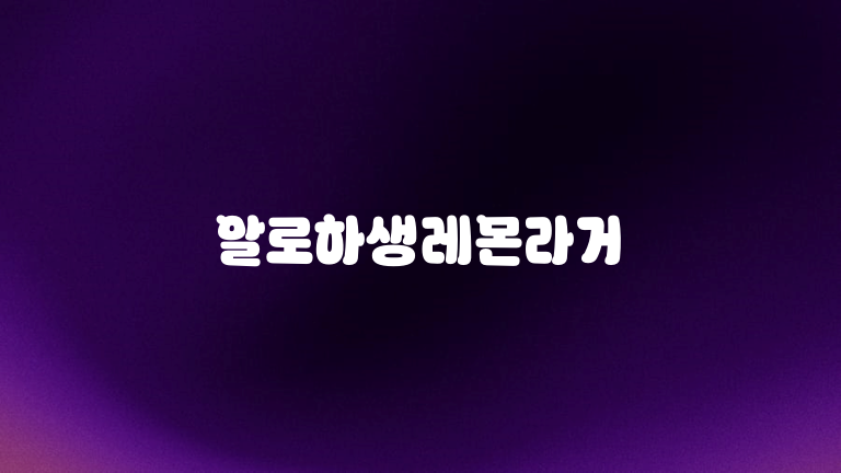 알로하생레몬라거