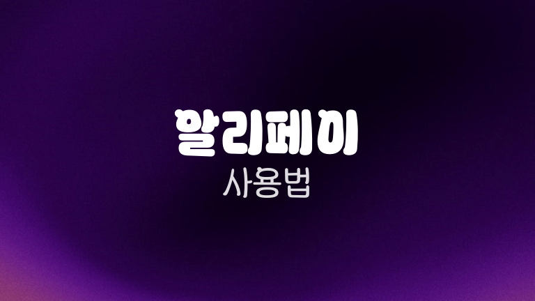 알리페이 사용법