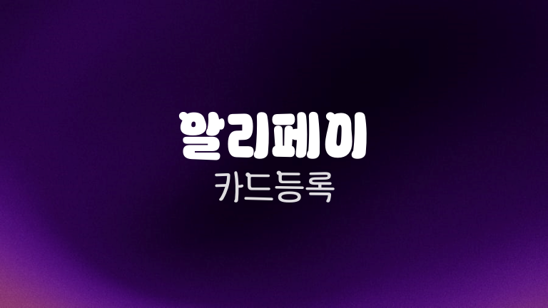 알리페이 카드등록