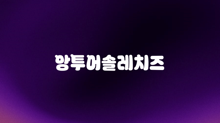 앙투어솔레치즈