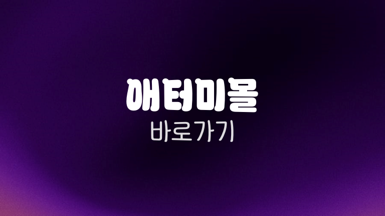 애터미몰 바로가기
