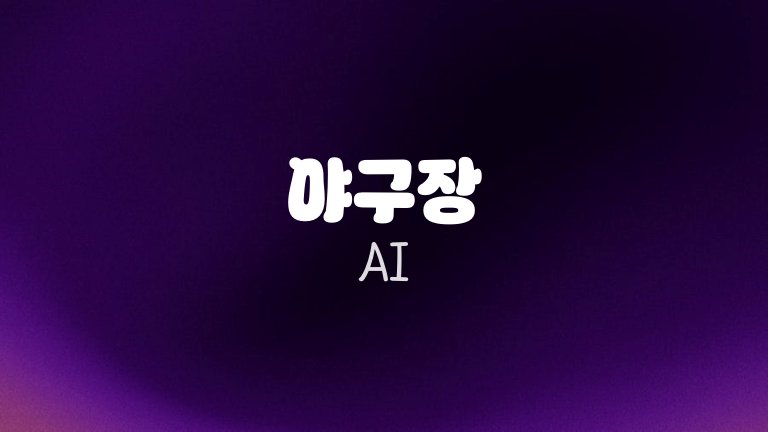 야구장 AI