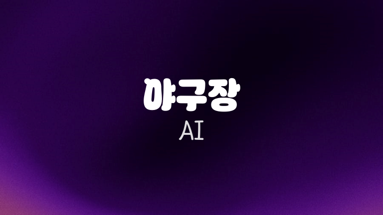 야구장 AI