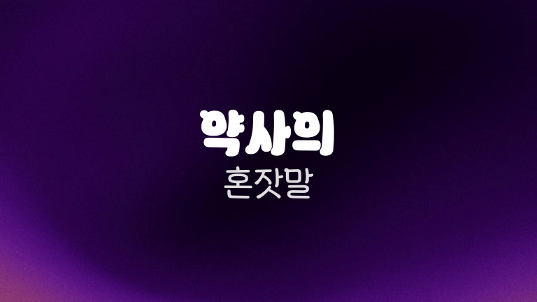 약사의 혼잣말