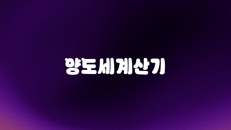 양도세계산기