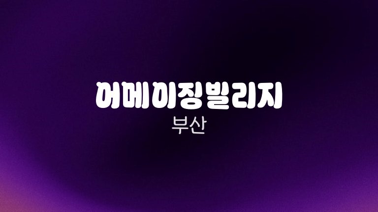 어메이징빌리지 부산