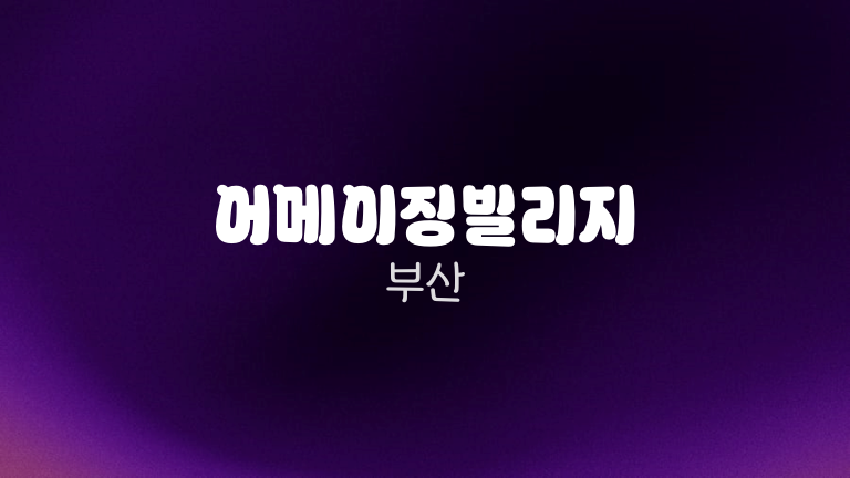 어메이징빌리지 부산