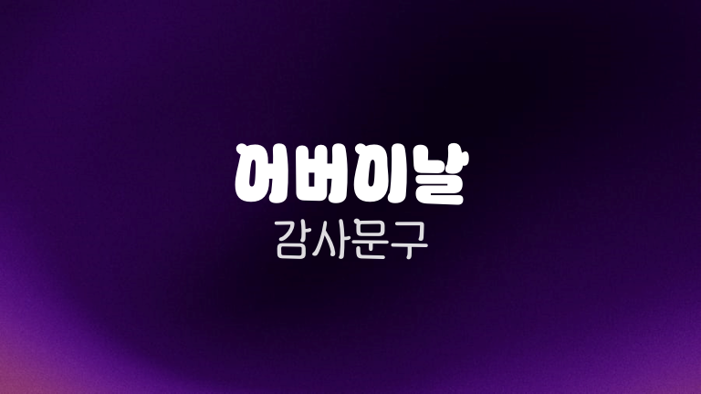 어버이날 감사문구