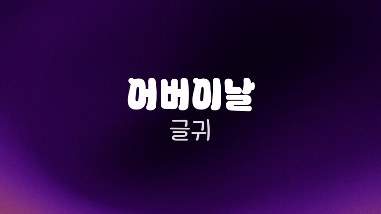 어버이날 글귀
