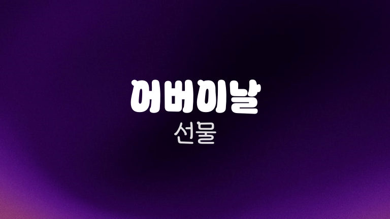 어버이날 선물