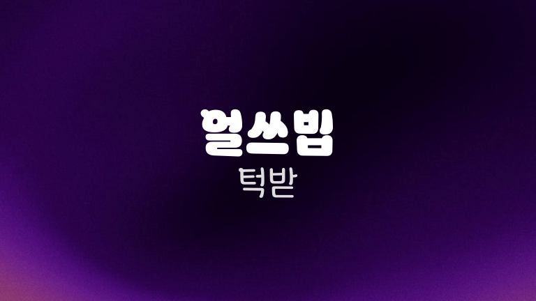 얼쓰빕 턱받
