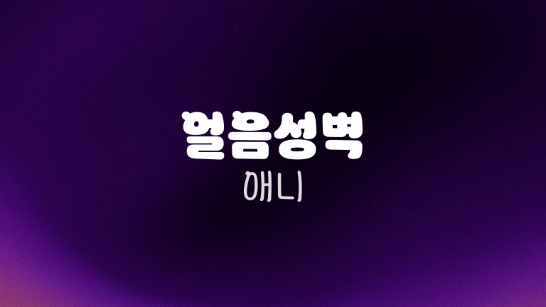 얼음성벽 애니