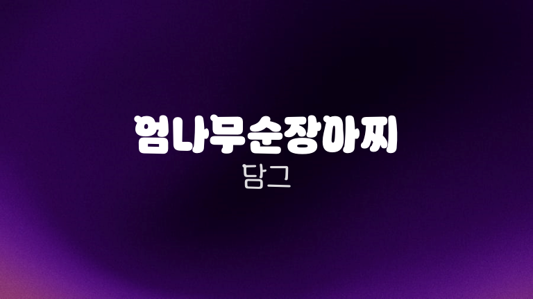 엄나무순장아찌 담그