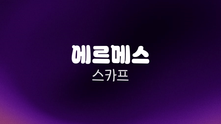 에르메스 스카프