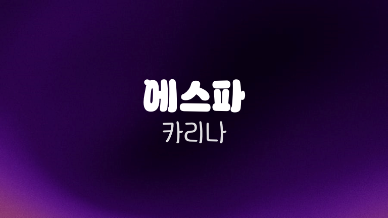 에스파 카리나