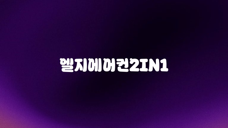 엘지에어컨2IN1