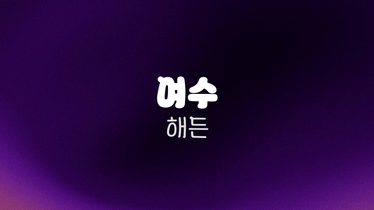 여수 해든