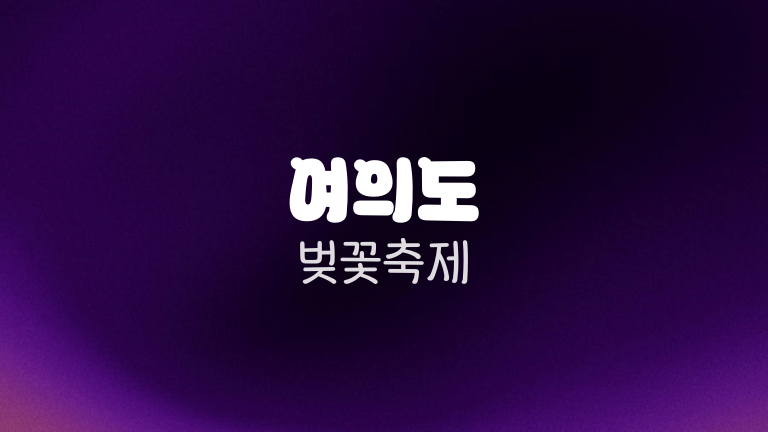 여의도 벚꽃축제